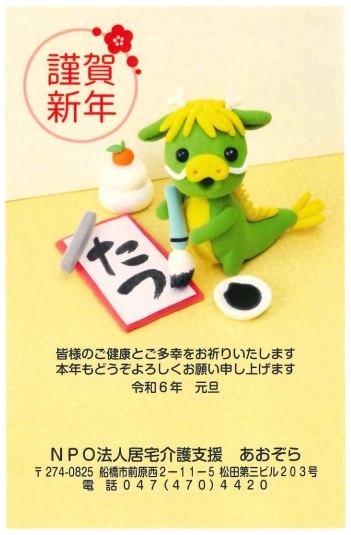 年賀状2024